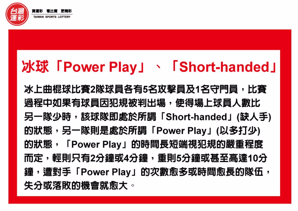 運彩會員申請|冰球Power Play|滿億彩券行